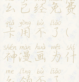 神漫画为什么已经免费卡用不了(神漫画为什么领不了奖励)