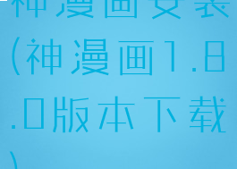 神漫画安装(神漫画1.8.0版本下载)