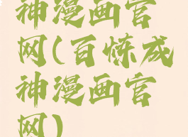 神漫画官网(百炼成神漫画官网)