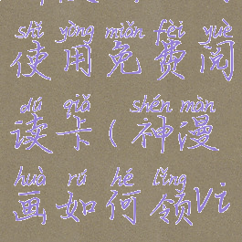 神漫画如何使用免费阅读卡(神漫画如何领vip)