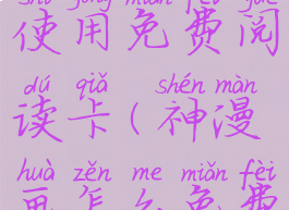 神漫画如何使用免费阅读卡(神漫画怎么免费领取vip)