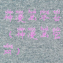 神漫画平台(神漫画官网)