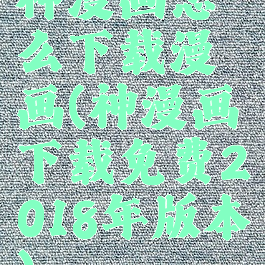 神漫画怎么下载漫画(神漫画下载免费2018年版本)