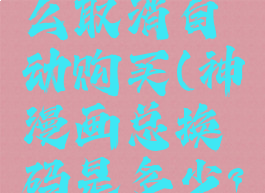 神漫画怎么取消自动购买(神漫画总换码是多少?)