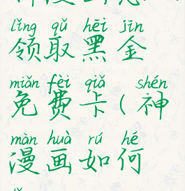 神漫画怎么领取黑金免费卡(神漫画如何领vip)