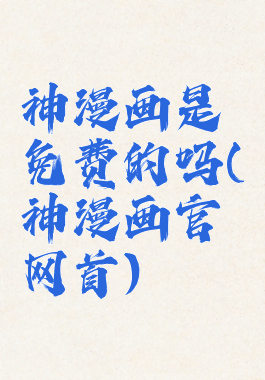神漫画是免费的吗(神漫画官网首)