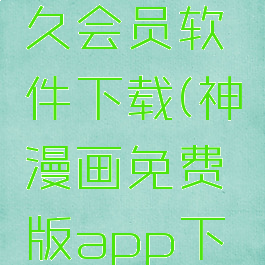 神漫画永久会员软件下载(神漫画免费版app下载)