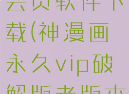 神漫画永久会员软件下载(神漫画永久vip破解版老版本)