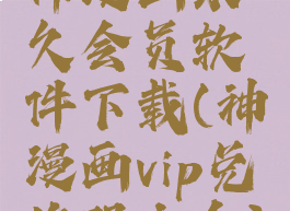 神漫画永久会员软件下载(神漫画vip兑换码大全)