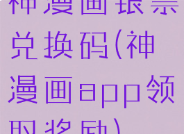 神漫画银票兑换码(神漫画app领取奖励)