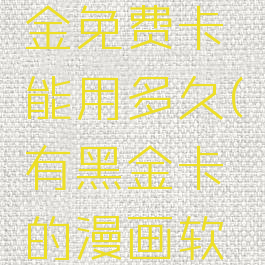 神漫画黑金免费卡能用多久(有黑金卡的漫画软件)