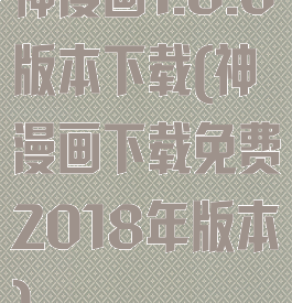 神漫画1.8.0版本下载(神漫画下载免费2018年版本)