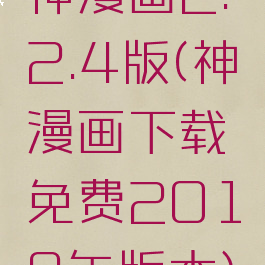 神漫画2.2.4版(神漫画下载免费2018年版本)