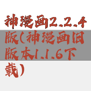 神漫画2.2.4版(神漫画旧版本1.1.6下载)