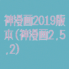 神漫画2019版本(神漫画2.5.2)