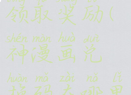 神漫画app领取奖励(神漫画兑换码在哪里领?)