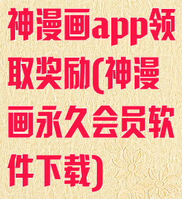 神漫画app领取奖励(神漫画永久会员软件下载)
