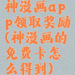 神漫画app领取奖励(神漫画的免费卡怎么得到)