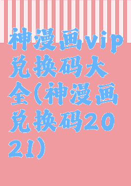 神漫画vip兑换码大全(神漫画兑换码2021)