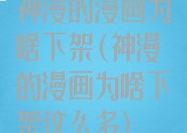 神漫的漫画为啥下架(神漫的漫画为啥下架这么多)