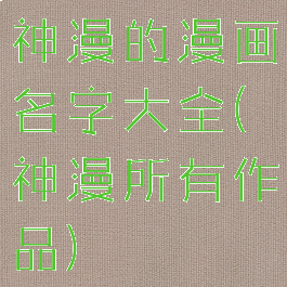 神漫的漫画名字大全(神漫所有作品)