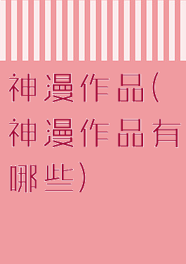 神漫作品(神漫作品有哪些)