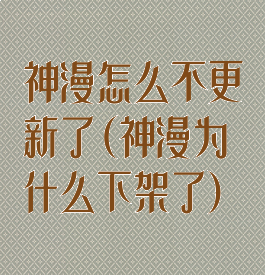 神漫怎么不更新了(神漫为什么下架了)