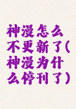 神漫怎么不更新了(神漫为什么停刊了)