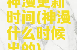 神漫更新时间(神漫什么时候出的)