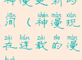 神漫更新时间(神漫现在连载的漫画)