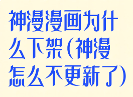 神漫漫画为什么下架(神漫怎么不更新了)