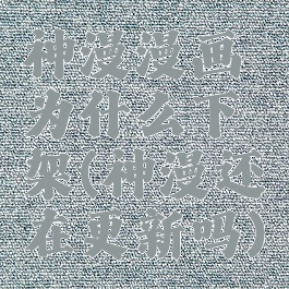 神漫漫画为什么下架(神漫还在更新吗)