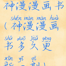 神漫漫画书(神漫漫画书多久更新一期)