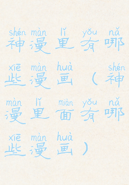 神漫里有哪些漫画(神漫里面有哪些漫画)