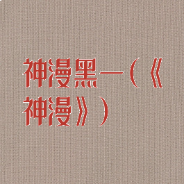 神漫黑一(《神漫》)