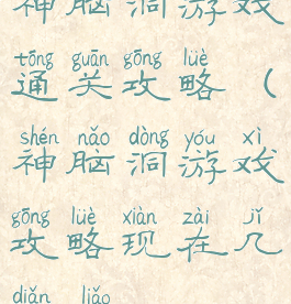 神脑洞游戏通关攻略(神脑洞游戏攻略现在几点了)