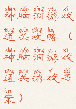 神脑洞游戏通关攻略(神脑洞游戏通关游戏答案)