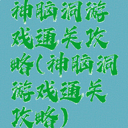 神脑洞游戏通关攻略(神脑洞游戏通关攻略)