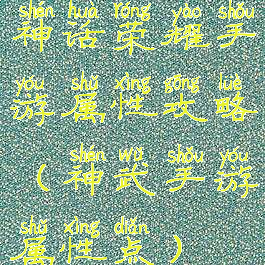 神话荣耀手游属性攻略(神武手游属性点)