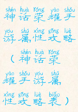 神话荣耀手游属性攻略(神话荣耀手游属性攻略表)