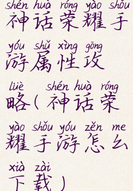 神话荣耀手游属性攻略(神话荣耀手游怎么下载)