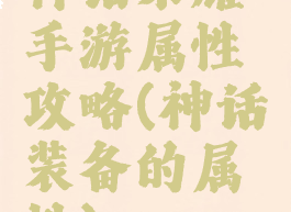神话荣耀手游属性攻略(神话装备的属性)