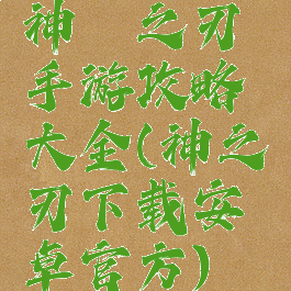 神谕之刃手游攻略大全(神之刃下载安卓官方)