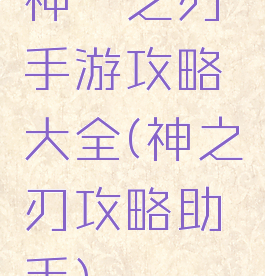 神谕之刃手游攻略大全(神之刃攻略助手)