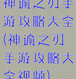 神谕之刃手游攻略大全(神谕之刃手游攻略大全视频)
