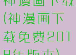 神谩画下载(神漫画下载免费2018年版本)