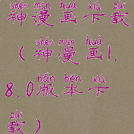 神谩画下载(神漫画1.8.0版本下载)