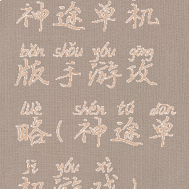 神途单机版手游攻略(神途单机游戏)