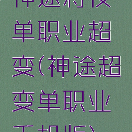 神途将夜单职业超变(神途超变单职业手机版)