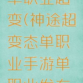 神途将夜单职业超变(神途超变态单职业手游单职业发布网)